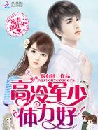 萌妻上位霸道军少狠狠爱全文免费阅读作者凡小花