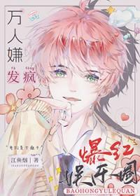 全娱乐圈都求我闭嘴晋江文学城