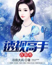 透视高手混都市