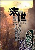 末日世界攻略