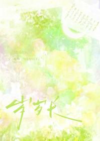 村霸农女傲娇夫君来种田全文免费