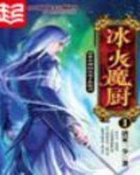 冰火魔厨全集免费