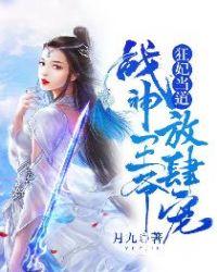 狂妃嫁到战神王爷硬宠