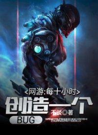 网游每十小时创造一个bug全文免费阅读塔读