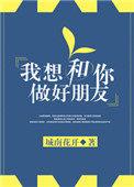 我想和你做好朋友全文阅读