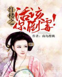 红楼活该你倒霉第37集
