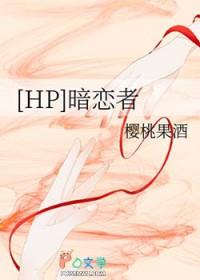 hp暗恋文