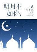 明月如日