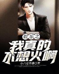 娱乐我真的不想当演员免费