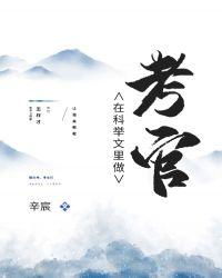 在科举文里做考官无防盗