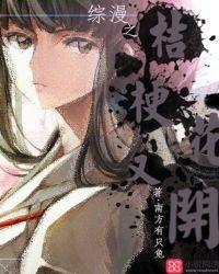 综漫桔梗花物语