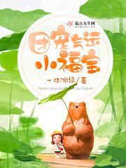 团宠福运娇包袱包