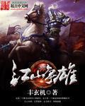 江山争雄人物介绍