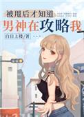 被甩后才知道男神在攻略我贴吧