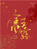 金风玉露作者白芥子txt