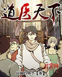 道医天下百度百科