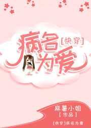 病名为爱gl晋江