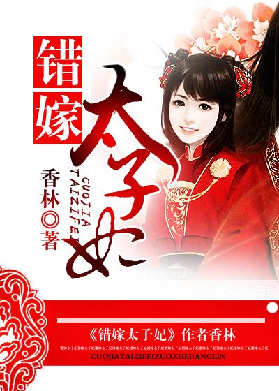 错嫁太子妃电视剧免费观看