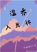 温乔入我怀免费