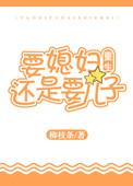 要媳妇还是要孩子