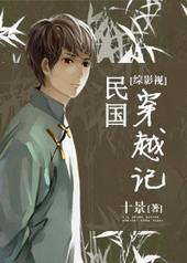 综穿民国电视剧