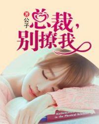 总裁别撩我 你会后悔的H