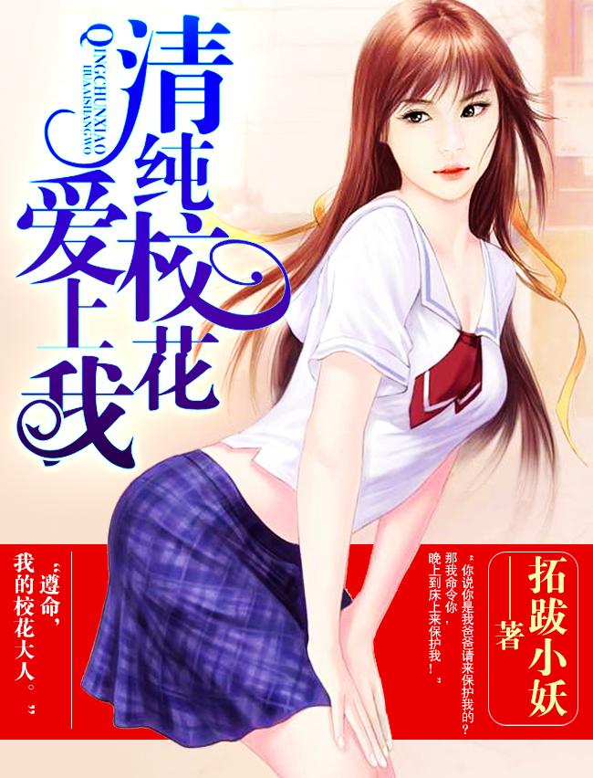 清纯校花爱上我白清夏