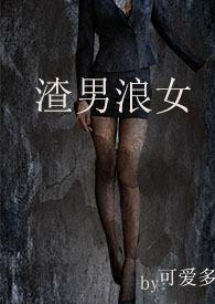 渣男浪女近义词