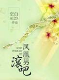 凤凰男的八大特征