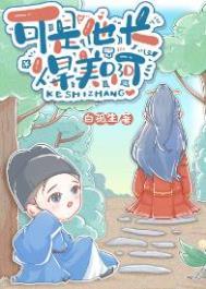 他长的可真好看啊by