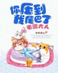 你压到我尾巴了