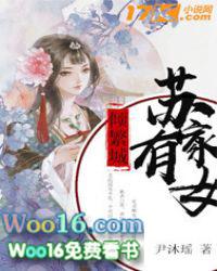 苏家有女笔趣阁手机