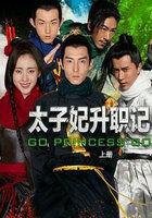 太子妃升职记原著