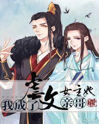 我成了虐文女主她亲哥广播剧资源