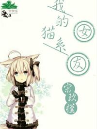 我的猫系女友免费阅读