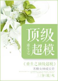 重生之超级名模新浪