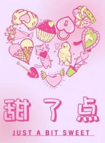 甜了点 犬升