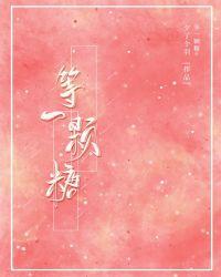 等一颗糖无防盗章节