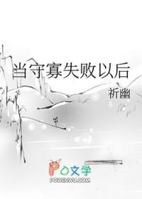 当守寡失败以后 作者祈幽