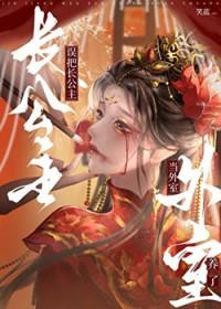 长公主吃醋gl