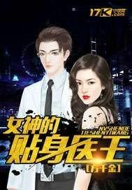 女神的贴身神医全文免费