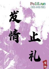 发情止礼 雪淞 笔趣阁 txt
