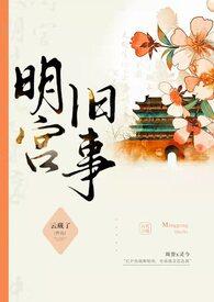 明宫旧事训诫提取码