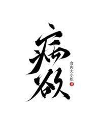 病欲(兄妹H)章节列表_病欲(兄妹H)全文阅读_沸腾文学