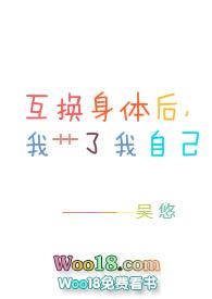 互换身体后我c了自己3