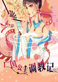 亡国公主被敌国皇帝囚禁