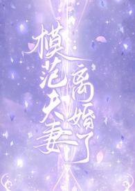 模范夫妻离婚了(高干)mskn6.免费破解版.中国