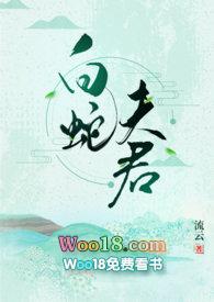 白蛇夫君txt在线