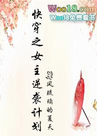 快穿之女主逆袭计划免费