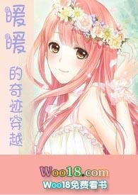 暖暖的奇迹穿越(快穿 游戏系统 )